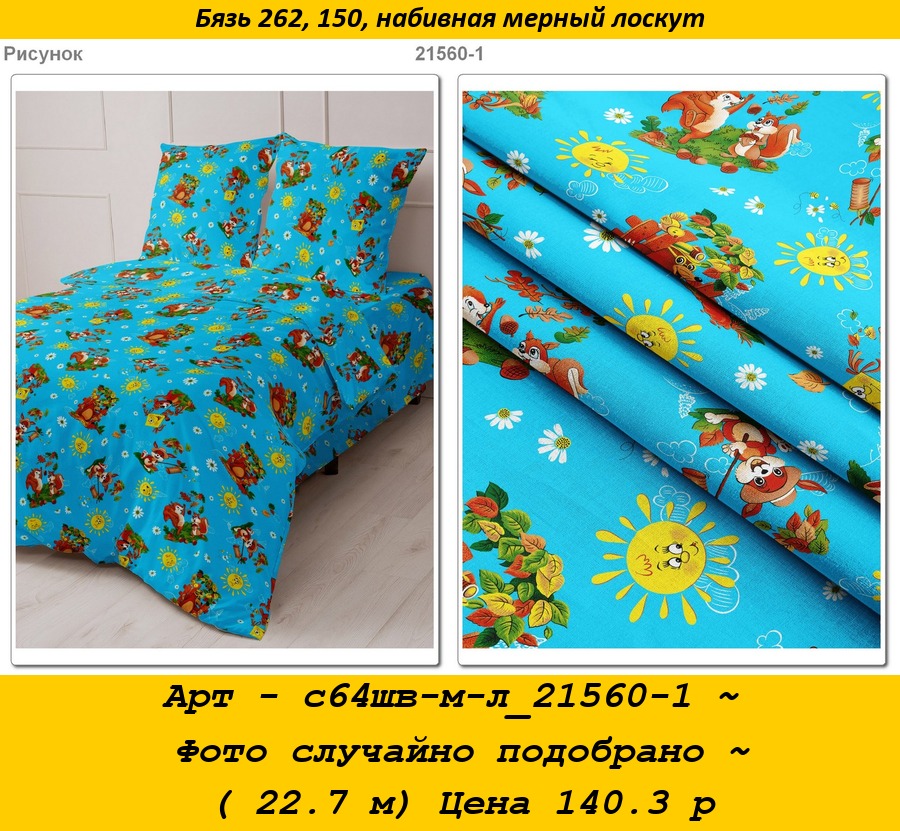 Арт - с64шв-м-л_21560-1 ~ Фото случайно подобрано ~ ( 22.7 м) Цена 140.3 р.jpg